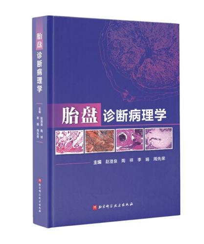 胎盘诊断病理学 商品图0