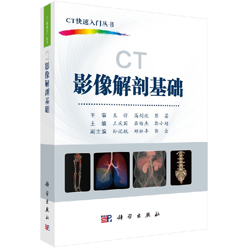 CT 影像解剖基础