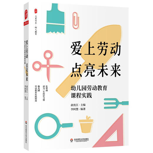 爱上劳动 点亮未来:幼儿园劳动教育课程实践 商品图0