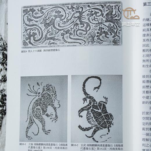 【绝版好书】《永恒的生命力量—汉代画像石刻艺术研究》32开220页，2007年台历史博物馆初版 商品图6