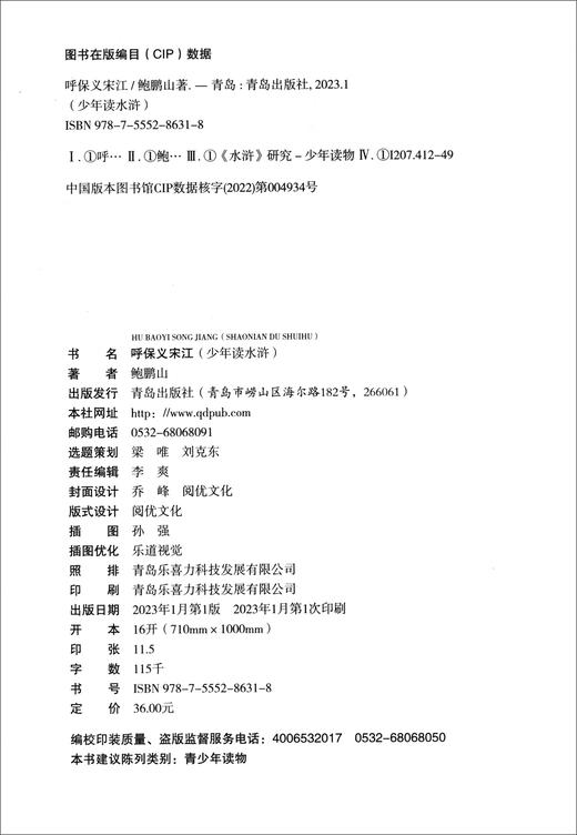 少年读水浒·呼保义宋江(鲍鹏山) 商品图1