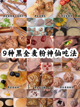 黑全麦的9种吃法，100%黑全麦，减脂放心吃！