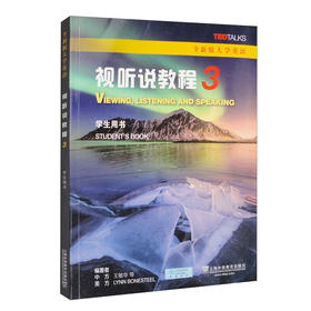 全新版大学英语：视听说教程3学生用书（一书一码）(王敏华,[美]Lynn,Bonesteel,，等)