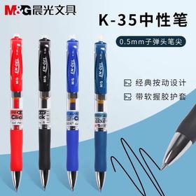 晨光按动中性笔K35水笔办公学生考试碳素黑色水性签字笔芯0.5mm子弹头圆珠笔按压式墨蓝红笔教师医生啫喱笔