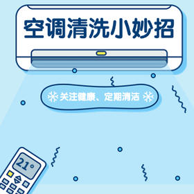 你家空调清洗了吗？清洗妙招拿走不谢