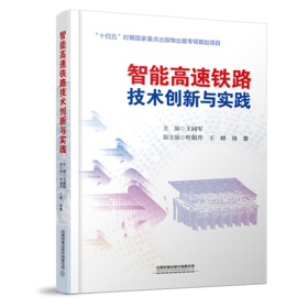 29906-4  智能高速铁路技术创新与实践