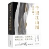 千里江山图 商品缩略图0
