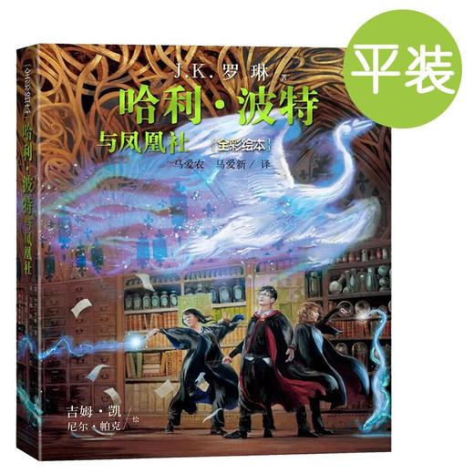 哈利·波特与凤凰社(全彩绘本) 商品图0