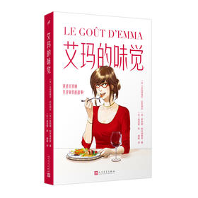 艾玛的味觉（漫画讲述米其林女评审员的故事）