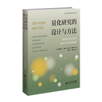 量化研究的设计与方法：教育和社会科学研究中的因果推断 9787303279623  北京师范大学出版社 商品图1
