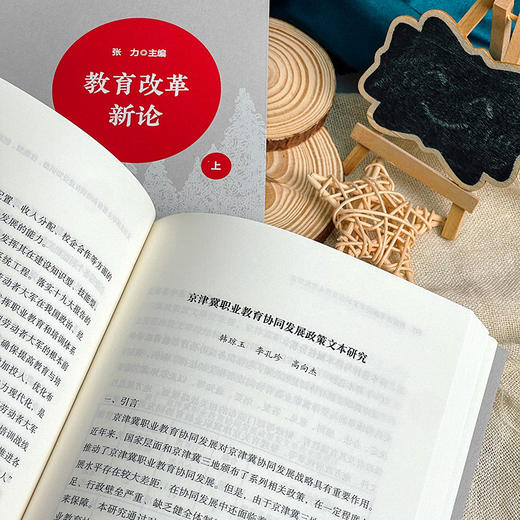 教育改革新论 函套上下2册 深化教育领域综合改革研究 立德树人 全民终身学习 商品图8
