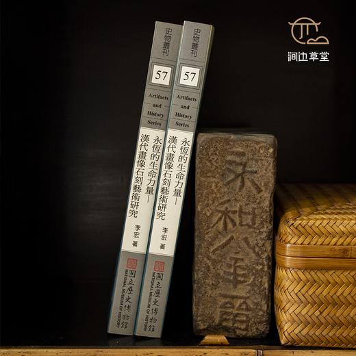 【绝版好书】《永恒的生命力量—汉代画像石刻艺术研究》32开220页，2007年台历史博物馆初版 商品图3