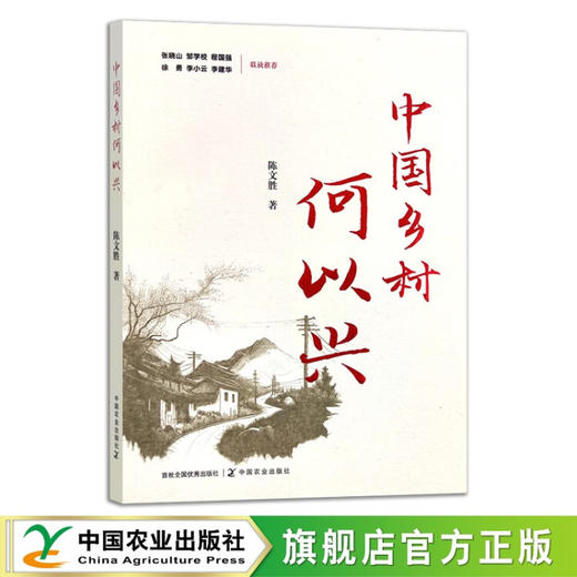 中国乡村何以兴 【陈文胜 著】 商品图1