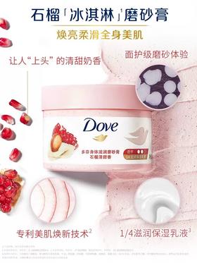 多芬身体滋润磨砂膏石榴清甜280g
