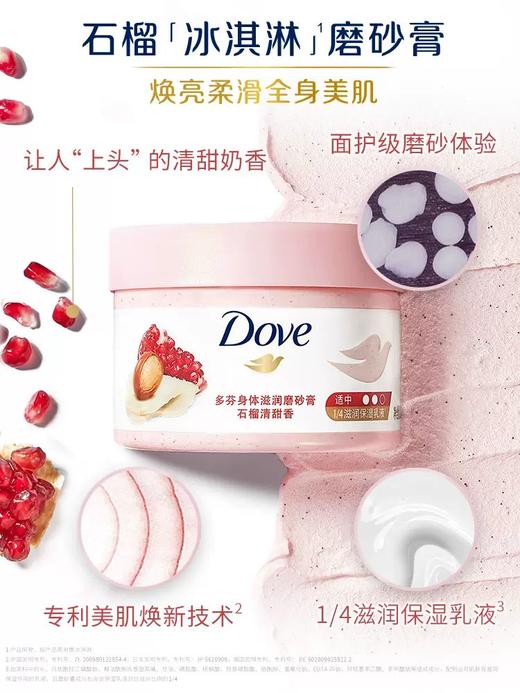 多芬身体滋润磨砂膏石榴清甜280g 商品图0