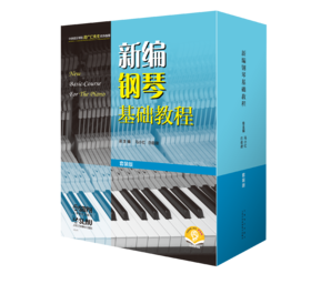 新编钢琴基础教程 （套装版）共10册 扫码赠送音频