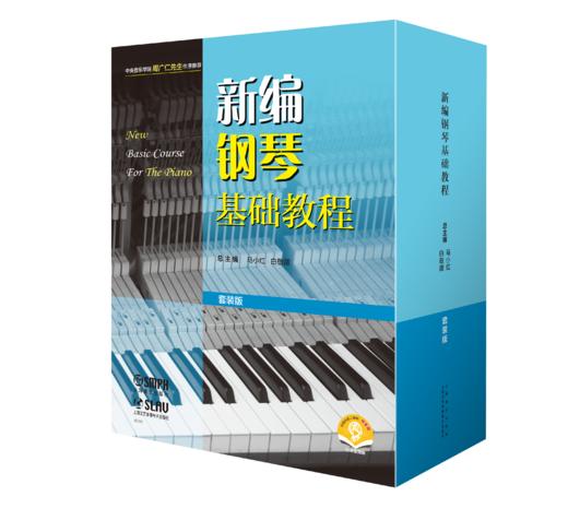 新编钢琴基础教程 （套装版）共10册 扫码赠送音频 商品图0