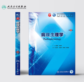 病理生理学第九版 人卫本科西医临床医学教材外科诊断传染病神经病学解剖生理内科学十系统解剖学 人民卫生出版社考研书籍