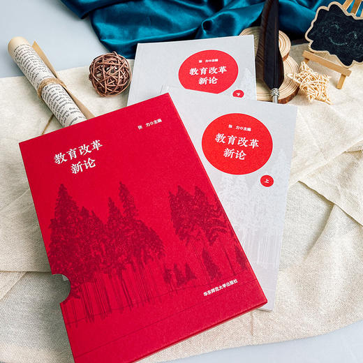 教育改革新论 函套上下2册 深化教育领域综合改革研究 立德树人 全民终身学习 商品图5