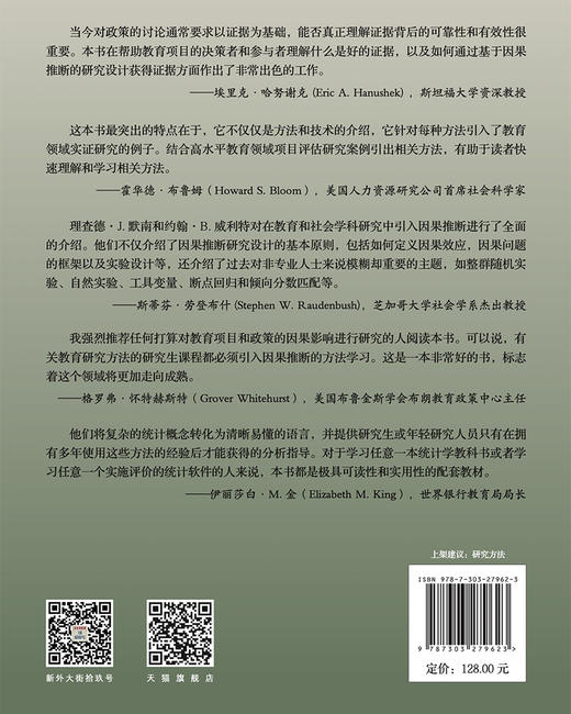 量化研究的设计与方法：教育和社会科学研究中的因果推断 9787303279623  北京师范大学出版社 商品图3