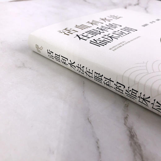 活血利水法在眼科的临床应用 商品图3