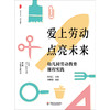 爱上劳动 点亮未来:幼儿园劳动教育课程实践 商品缩略图1