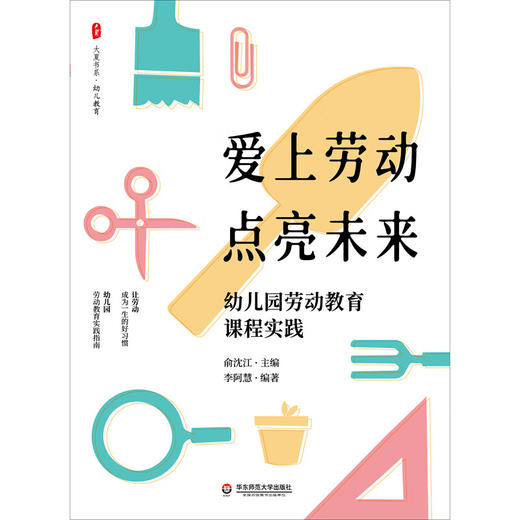 爱上劳动 点亮未来:幼儿园劳动教育课程实践 商品图1