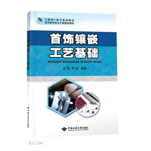 首饰镶嵌工艺基础 商品图0