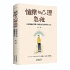 情绪和心理急救:应对各种日常心理伤害的策略和方法 商品缩略图0