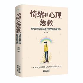 情绪和心理急救:应对各种日常心理伤害的策略和方法