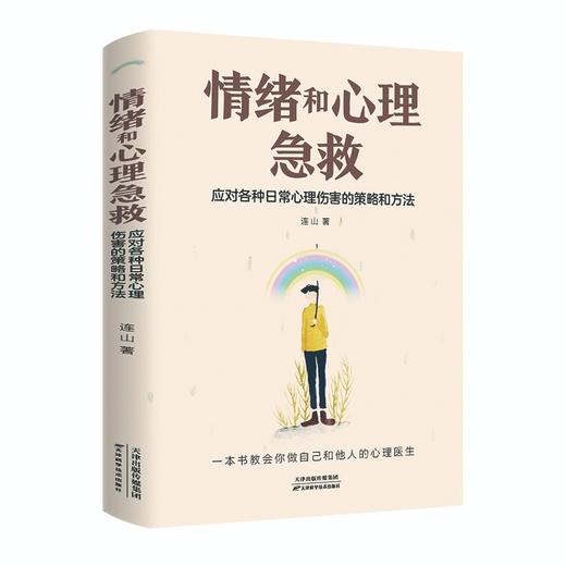 情绪和心理急救:应对各种日常心理伤害的策略和方法 商品图0
