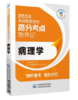 病理学（2024考研西医综合高分考点随身记）新大纲硕士研究生考研西综临床医学综合能力306分解析病例题真原题思路重难考点图表解口袋书 商品缩略图0