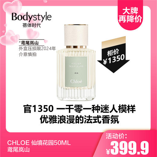 【5.20 大牌再降价】CHLOE 仙境花园50ML（鸢尾岚山/春日水仙/橙花之舞）外盒压损, 限2024年介意慎拍 商品图1