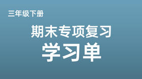 三下期末专项复习学习单