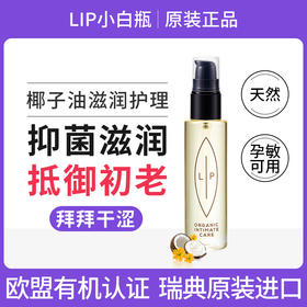 LIP 小白瓶香草椰油女性护理精华液 （补水为主） 75m/瓶