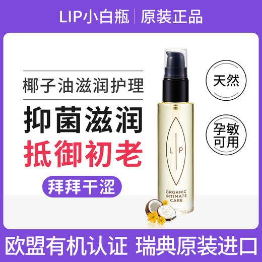 LIP 小白瓶香草椰油女性护理精华液 （补水为主） 75m/瓶 商品图0