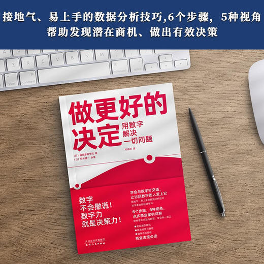做更好的决定 用数字解决一切问题 顾彼思商学院 著 管理 商品图1