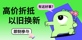 高价折抵 | 以旧换新