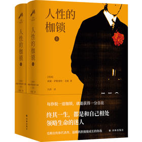 毛姆精选集 人性的枷锁(全2册)