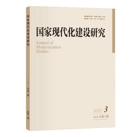 国家现代化建设研究 2022年第3期 王浦劬主编 北京大学出版社