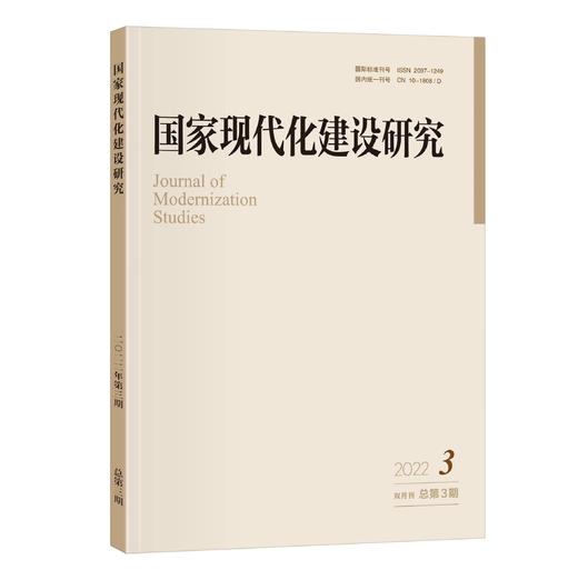 国家现代化建设研究 2022年第3期 王浦劬主编 北京大学出版社 商品图0