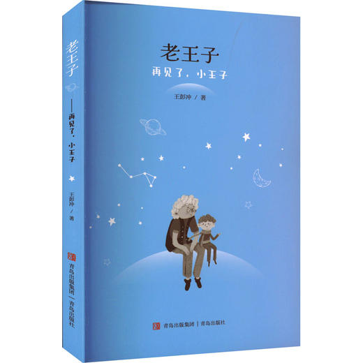 老王子 再见了,小王子 商品图0