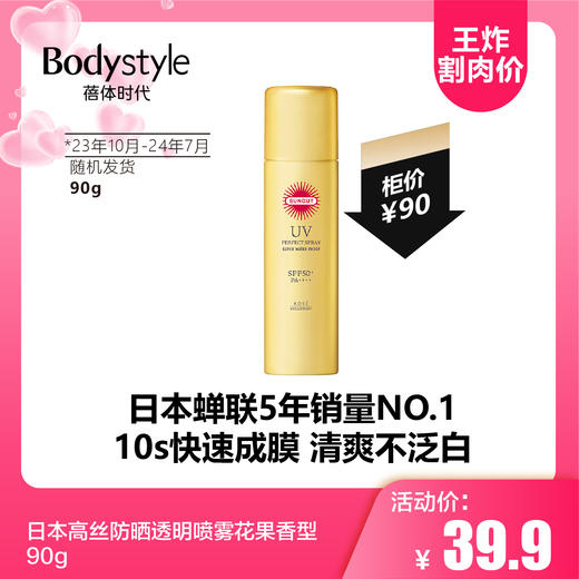 【5.20 王炸割肉价】日本高丝防晒透明喷雾花果香型50g/90g（23年10月-24年7月随机） 商品图1