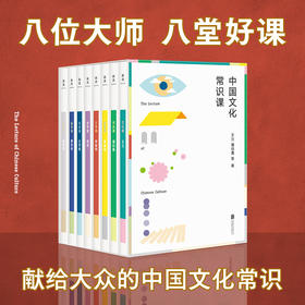 中国文化常识课丨八位大师，八堂好课——王力、潘伯鹰、林徽因、郑振铎、胡适、吕思勉、曹伯韩、陈师曾写给大众的文化常识课。