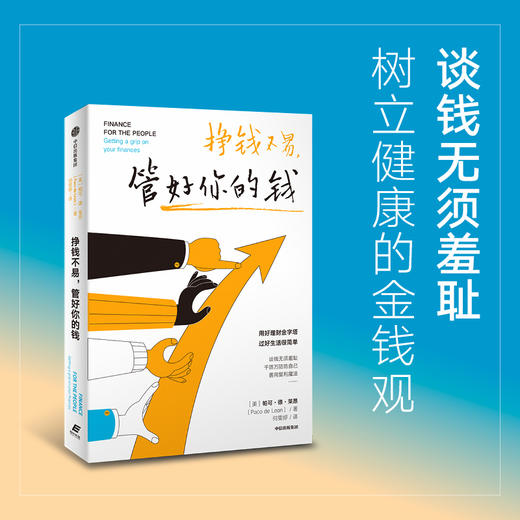 挣钱不易 管好你的钱 帕可·德·莱昂 著 经济 商品图1