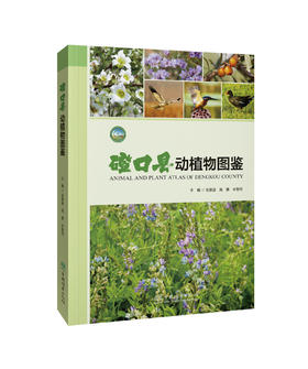 磴口县动植物图鉴 978-7-5219-1793-2