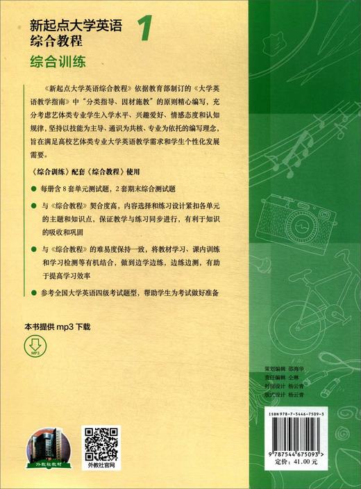 新起点大学英语：综合教程综合训练1 商品图2