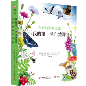 我的第一堂自然课：奇妙的探索之旅