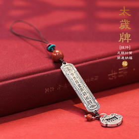 【美妆饰品】-925银太岁牌钥匙挂件