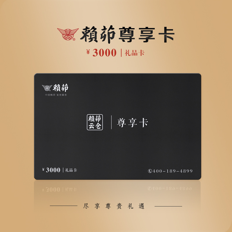 【限量500张】赖茆尊享卡  尊享多重权益 景区通票 赠酒 生日福利 团购送礼   每个ID限购5张